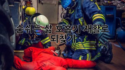 숨쉬는 삶, 호흡기 재활로 되찾기