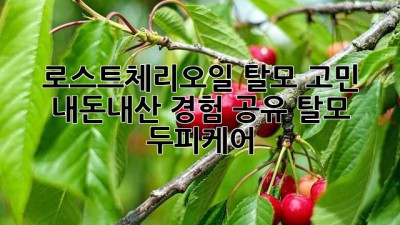 로스트체리오일🍒 탈모 고민? 내돈내산 경험 공유! #탈모 #두피케어