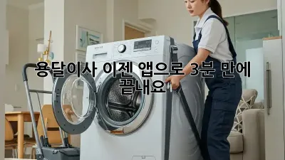 용달이사, 이젠 앱으로 3분 만에 끝내요!