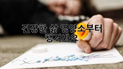 건강한 삶, 영양소부터 챙겨봐요! 💪🥗✨