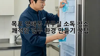 목포 영해동 사무실 소독 청소 ✨ 쾌적한 업무 환경 만들기 꿀팁 🏢