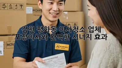 김천 평화동 이사청소 업체: 포장이사와 완벽한 시너지 효과!