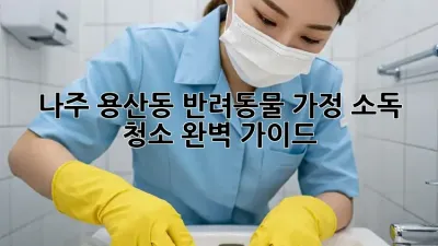 나주 용산동 반려동물 가정 소독 청소 완벽 가이드