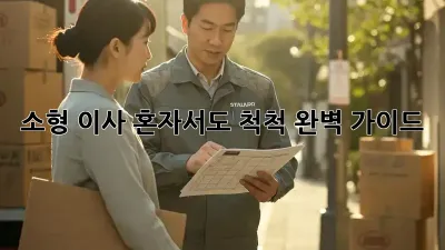 소형 이사, 혼자서도 척척! 완벽 가이드
