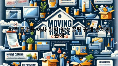 파주 금촌동 이사🧹✨ 완벽 청소 꿀팁 공개! 놓치면 손해🤫