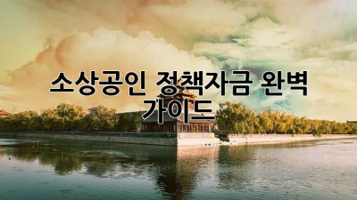 소상공인 정책자금 완벽 가이드