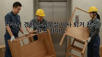 나주시 경현동 사무실 이사 퇴거 청소 완벽 가이드!