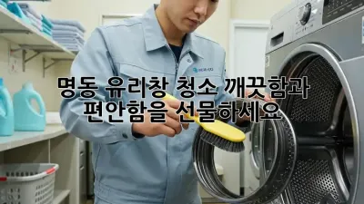 명동 유리창 청소: 깨끗함과 편안함을 선물하세요 ✨